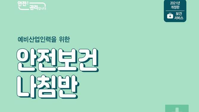 [한국산업안전보건공단](2021년 개정판)예비산업인력 안전보건나침반 웹용_보건