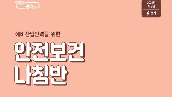 [한국산업안전보건공단](2021년 개정판)예비산업인력 안전보건나침반 웹용_전기