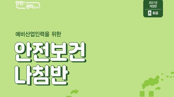 [한국산업안전보건공단](2021년 개정판)예비산업인력 안전보건나침반 웹용_화공