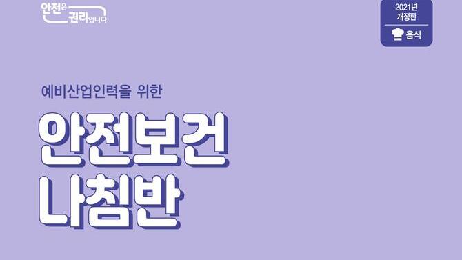 [한국산업안전보건공단](2021년 개정판)예비산업인력 안전보건나침반 웹용_음식