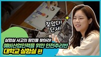 [한국산업안전보건공단]예비산업인력_안전추리반 - 실험실은 알고 있다!