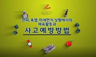 [초등13차시]한파, 폭염, 미세먼지 상황에서의 체육활동 사고 예방방법(체육활동 안전사고 예방 콘텐츠)