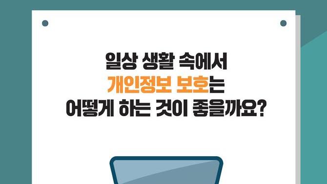 개인정보 보호 교육 관련 콘텐츠_고등학교