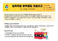 [재난안전] 화학물질유출_가정통신문