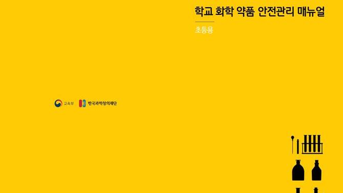 학교 화학 약품 안전관리 매뉴얼(초등)