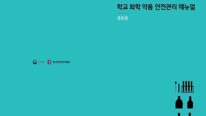 학교 화학 약품 안전관리 매뉴얼 (중학교)