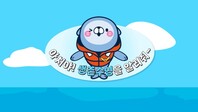 [해양경찰청&교육부] 아치야 생존수영을 알려줘(어린이 안전 기획홍보영상)
