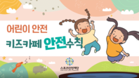 [스포츠안전재단] 키즈카페 안전수칙(어린이 안전교육)
