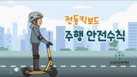 [스포츠안전재단] 전동킥보드 주행 안전수칙