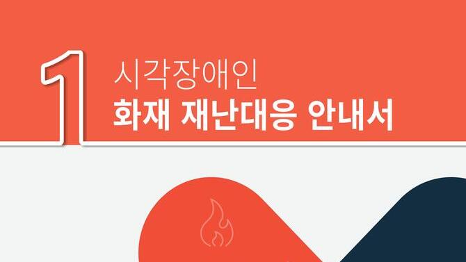 시각장애인을 위한 화재 재난대응 안전교육자료