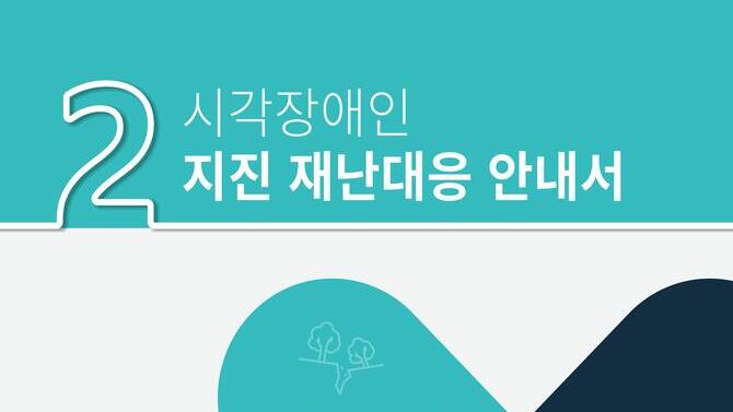 시각장애인을 위한 지진 재난대응 안전교육자료
