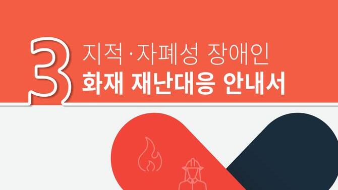 지적,자폐성 장애인을 위한 화재 재난대응 안전교육자료