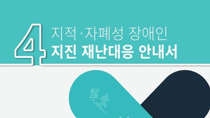 지적, 자폐성 장애인을 위한 지진 재난대응 안전교육자료