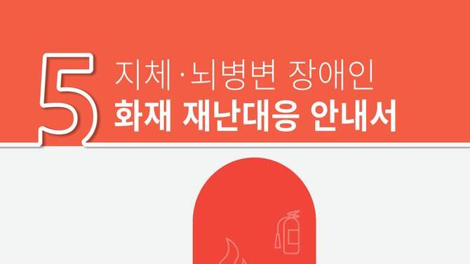 지체,뇌병변장애인을 위한 화재 재난대응 안전교육자료