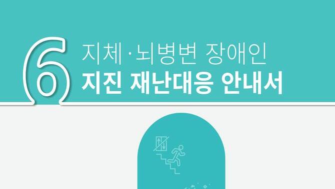 지체, 뇌병변장애인을 위한 지진 재난대응 안전교육자료