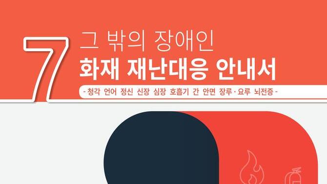 그 밖의 장애인(청각, 언어, 정신, 신장, 심장, 호흡기, 간, 안면, 장루 · 요루 뇌전증)을 위한 화재 재난대응 안전교육자료