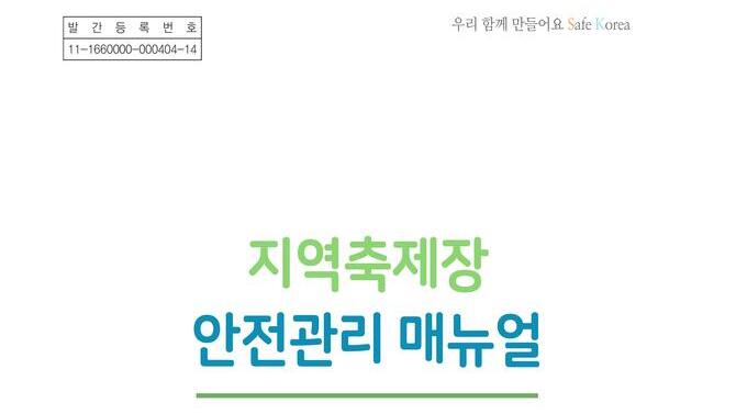 지역축제장 안전관리 메뉴얼