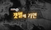 <안전채널e> 2화 - 갯벌에 가면(2022)