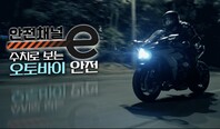 <안전채널e> 3화 - 수치로 보는 오토바이 안전(2022)