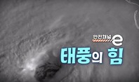 <안전채널e> 4화 - 태풍의 힘(2022)