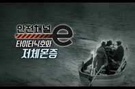 <안전채널e> 5화 - 타이타닉호와 저체온증(2022)