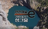 <안전채널e> 7화 - 구멍이 뚫리다 씽크홀(2022)