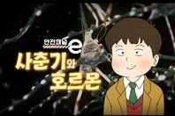 <안전채널e> 10화 - 사춘기와 호르몬(2022)