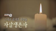 <안전채널e> 14화 - 그리고 남겨진 사람들 자살 생존자(2022)