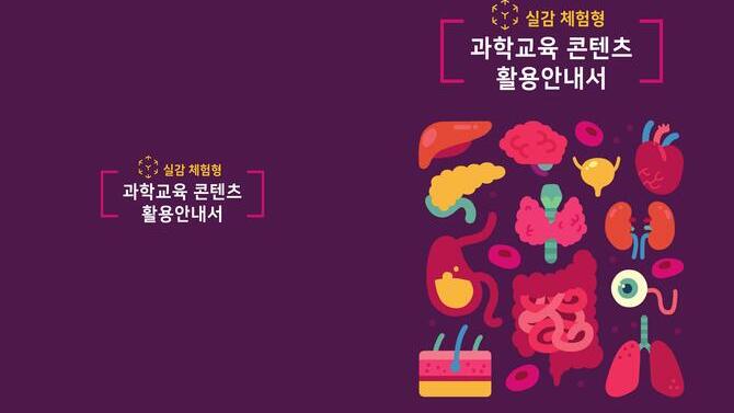 실감 체험형 과학교육 콘텐츠(동물 해부실험 대체 콘텐츠) 활용 안내서