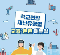 학교현장 재난유형별 교육훈련 매뉴얼(2022)