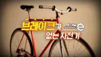 <안전채널e> 19화 - 브레이크가 없는 자전거(2022)