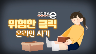 <안전채널e> 20화 - 위험한 클릭 온라인 사기(2022)