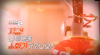 <안전채널e> 22화 - 지금 내 주변에 소화기가 있나요(2022)