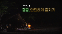 <안전채널e> 24화 - 캠핑 안전하게 즐기기(2022)