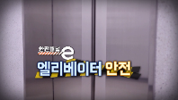 <안전채널e> 29화 - 엘레베이터 안전(2022)