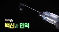 <안전채널e> 30화 - 백신과 면역(2022)