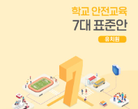 [유치원] 학교안전교육 7대 표준안 교육 자료집(개편본)
