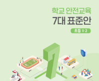 [초등1-2] 학교안전교육 7대 표준안 자료집(개편본)