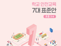 [초등3-4] 학교안전교육 7대 표준안 자료집(개편본)
