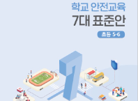 [초등5-6] 학교안전교육 7대 표준안 자료집(개편본)
