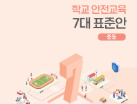 [중학교] 학교안전교육 7대 표준안 자료집(개편본)