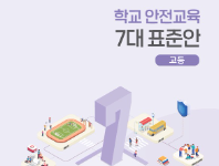 [고등학교] 학교안전교육 7대 표준안 자료집(개편본)