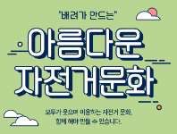 아름다운 자전거문화 리플렛 