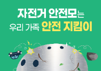 자전거 안전모 착용 홍보 포스터 