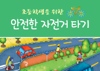 자전거 이용방법 교육자료(초등용)