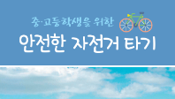 자전거 이용방법 교육자료(중고등용)
