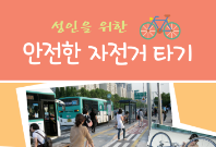 자전거 이용방법 교육자료(성인용)