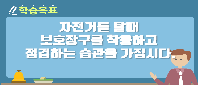 [서울시교육청] 재밌게 배우는 학생 안전 프로젝트_초등1편