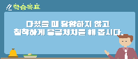  [서울시교육청] 재밌게 배우는 학생 안전 프로젝트_초등3편