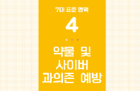 [유치원] 학교안전교육 7대 표준안 교육 자료집 (분철본_약물 및 사이버 과의존 예방)